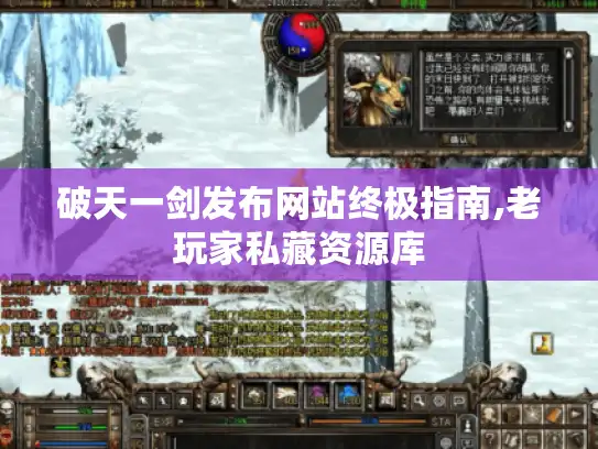 破天一剑发布网站终极指南,老玩家私藏资源库