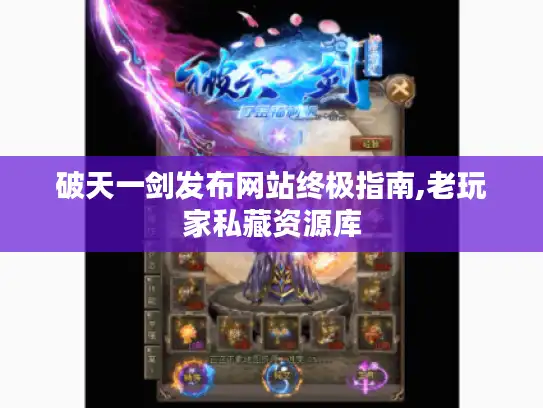 破天一剑发布网站终极指南,老玩家私藏资源库