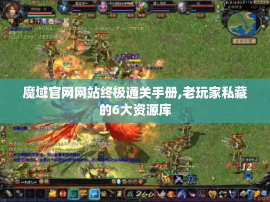 魔域官网网站终极通关手册,老玩家私藏的6大资源库