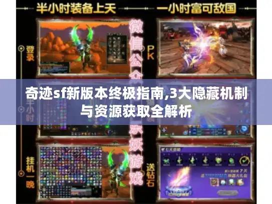 奇迹sf新版本终极指南,3大隐藏机制与资源获取全解析