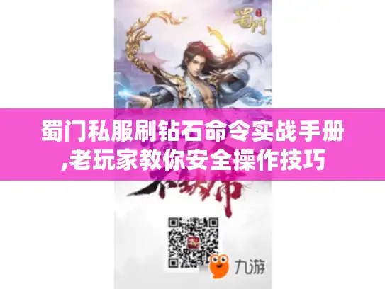 蜀门私服刷钻石命令实战手册,老玩家教你安全操作技巧