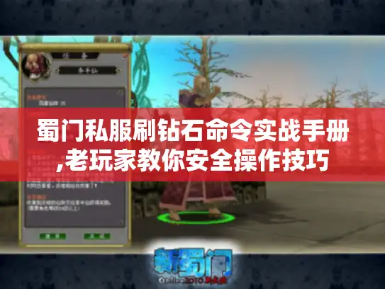 蜀门私服刷钻石命令实战手册,老玩家教你安全操作技巧