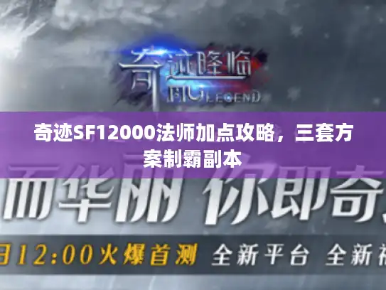 奇迹SF12000法师加点攻略，三套方案制霸副本