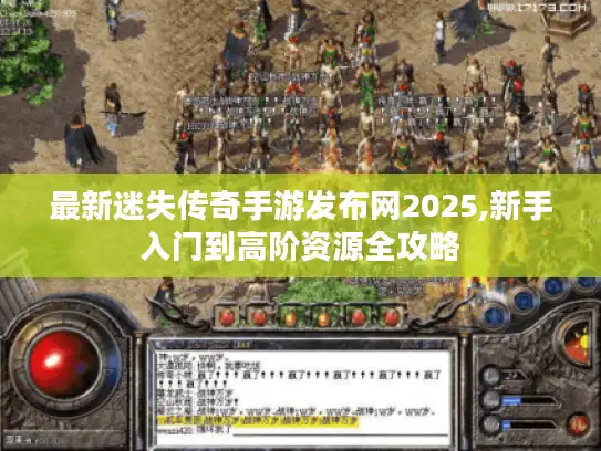 最新迷失传奇手游发布网2025,新手入门到高阶资源全攻略