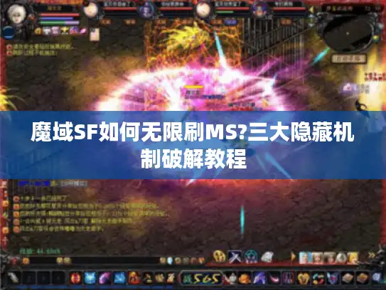 魔域SF如何无限刷MS?三大隐藏机制破解教程