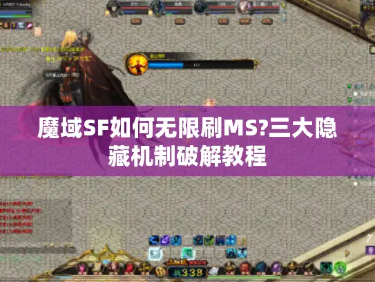 魔域SF如何无限刷MS?三大隐藏机制破解教程