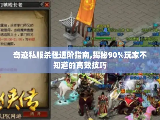 奇迹私服杀怪进阶指南,揭秘90%玩家不知道的高效技巧