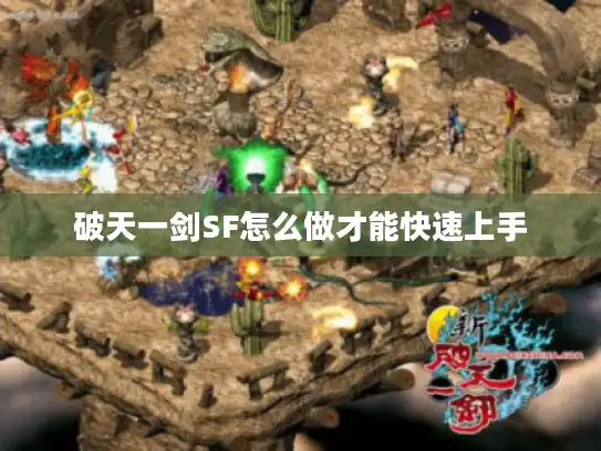 破天一剑SF怎么做才能快速上手 破天一剑SF怎么做才能快速上手