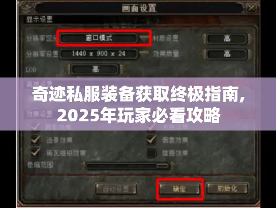 奇迹私服装备获取终极指南,2025年玩家必看攻略