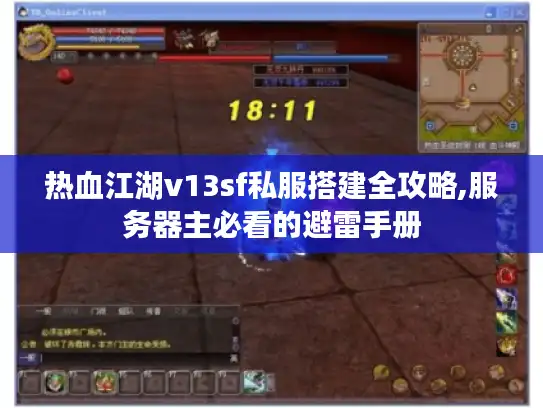 热血江湖v13sf私服搭建全攻略,服务器主必看的避雷手册