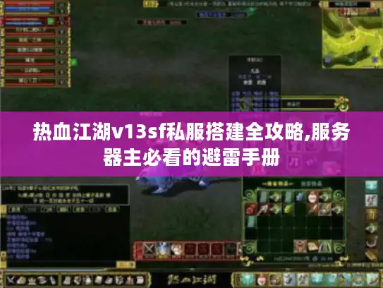 热血江湖v13sf私服搭建全攻略,服务器主必看的避雷手册