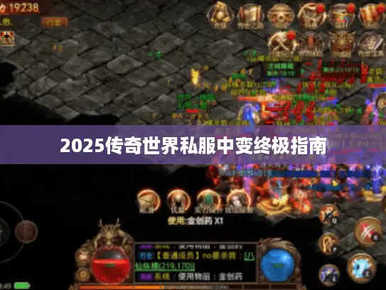 2025传奇世界私服中变终极指南