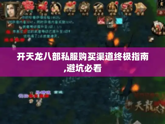 开天龙八部私服购买渠道终极指南,避坑必看