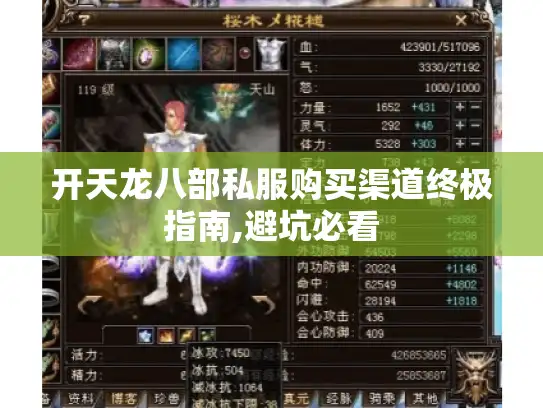 开天龙八部私服购买渠道终极指南,避坑必看