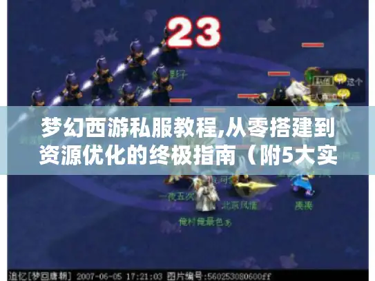 梦幻西游私服教程,从零搭建到资源优化的终极指南（附5大实战技巧）