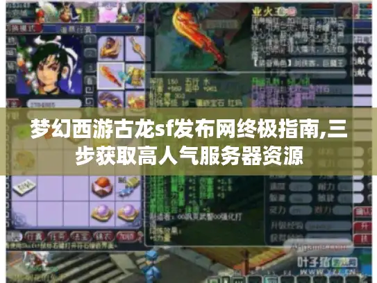 梦幻西游古龙sf发布网终极指南,三步获取高人气服务器资源 梦幻西游古龙sf发布网终极指南,三步获取高人气服务器资源