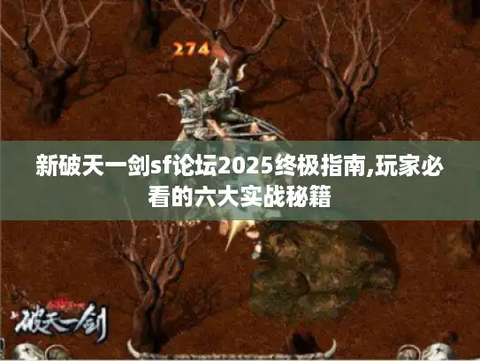新破天一剑sf论坛2025终极指南,玩家必看的六大实战秘籍
