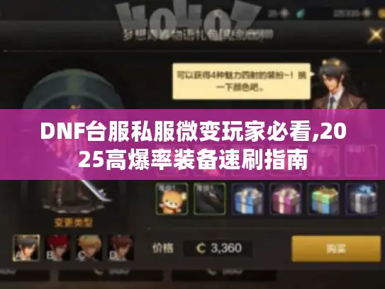 DNF台服私服微变玩家必看,2025高爆率装备速刷指南