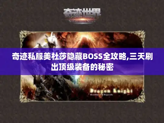 奇迹私服美杜莎隐藏BOSS全攻略,三天刷出顶级装备的秘密