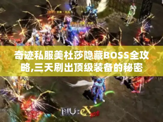 奇迹私服美杜莎隐藏BOSS全攻略,三天刷出顶级装备的秘密