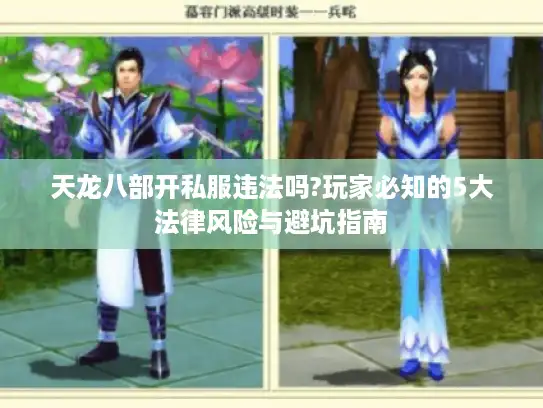 天龙八部开私服违法吗?玩家必知的5大法律风险与避坑指南
