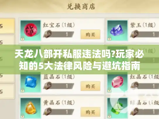 天龙八部开私服违法吗?玩家必知的5大法律风险与避坑指南