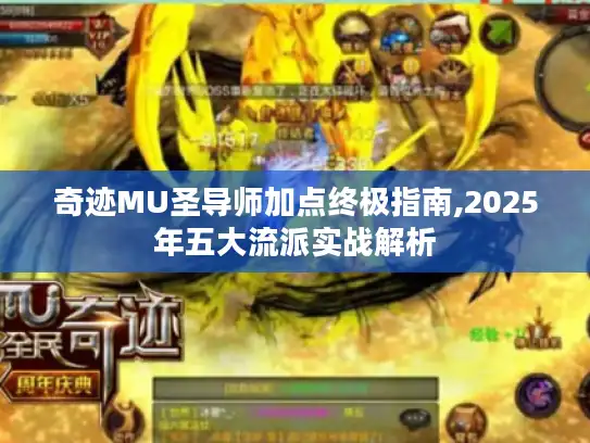 奇迹MU圣导师加点终极指南,2025年五大流派实战解析