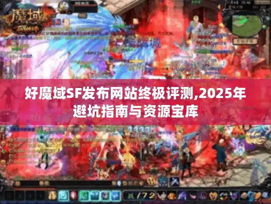 好魔域SF发布网站终极评测,2025年避坑指南与资源宝库 好魔域SF发布网站终极评测,2025年避坑指南与资源宝库