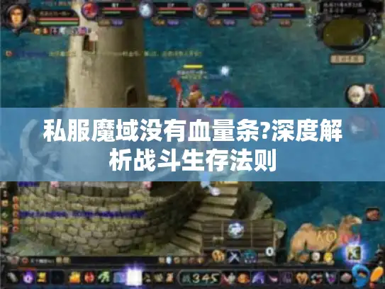 私服魔域没有血量条?深度解析战斗生存法则