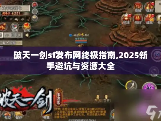 破天一剑sf发布网终极指南,2025新手避坑与资源大全