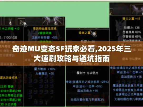 奇迹MU变态SF玩家必看,2025年三大速刷攻略与避坑指南