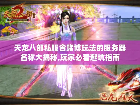 天龙八部私服含赌博玩法的服务器名称大揭秘,玩家必看避坑指南 天龙八部私服含赌博玩法的服务器名称大揭秘,玩家必看避坑指南