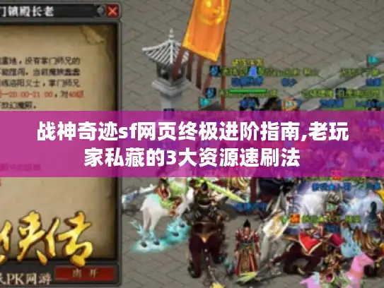 战神奇迹sf网页终极进阶指南,老玩家私藏的3大资源速刷法 战神奇迹sf网页终极进阶指南,老玩家私藏的3大资源速刷法