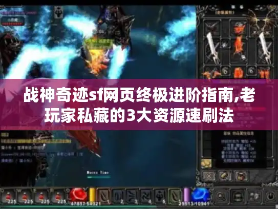 战神奇迹sf网页终极进阶指南,老玩家私藏的3大资源速刷法 战神奇迹sf网页终极进阶指南,老玩家私藏的3大资源速刷法