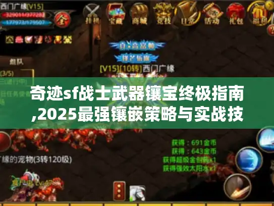 奇迹sf战士武器镶宝终极指南,2025最强镶嵌策略与实战技巧