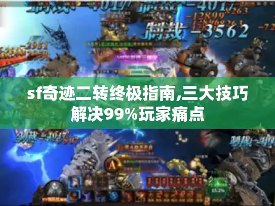 sf奇迹二转终极指南,三大技巧解决99%玩家痛点 sf奇迹二转终极指南,三大技巧解决99%玩家痛点