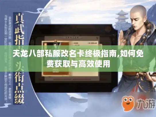 天龙八部私服改名卡终极指南,如何免费获取与高效使用 天龙八部私服改名卡终极指南,如何免费获取与高效使用