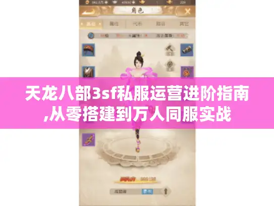 天龙八部3sf私服运营进阶指南,从零搭建到万人同服实战