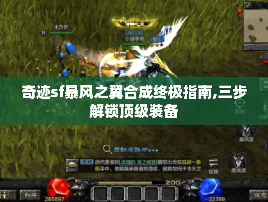 奇迹sf暴风之翼合成终极指南,三步解锁顶级装备