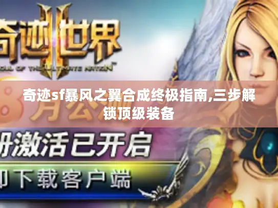 奇迹sf暴风之翼合成终极指南,三步解锁顶级装备