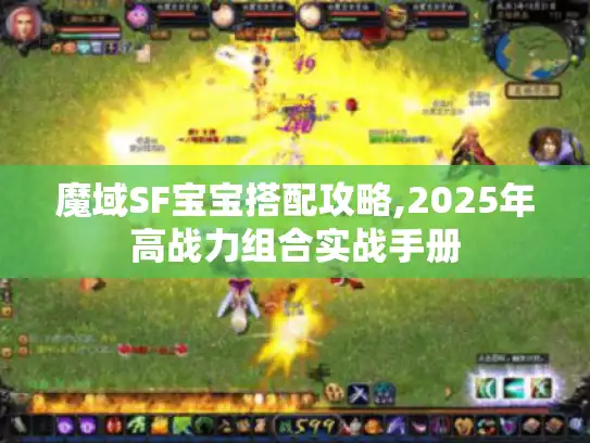 魔域SF宝宝搭配攻略,2025年高战力组合实战手册