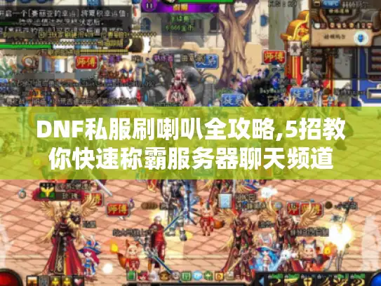 DNF私服刷喇叭全攻略,5招教你快速称霸服务器聊天频道