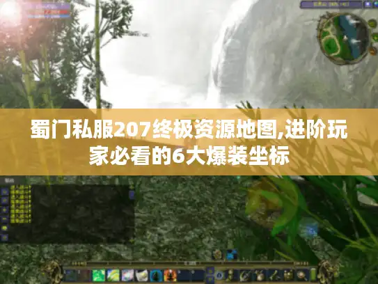 蜀门私服207终极资源地图,进阶玩家必看的6大爆装坐标