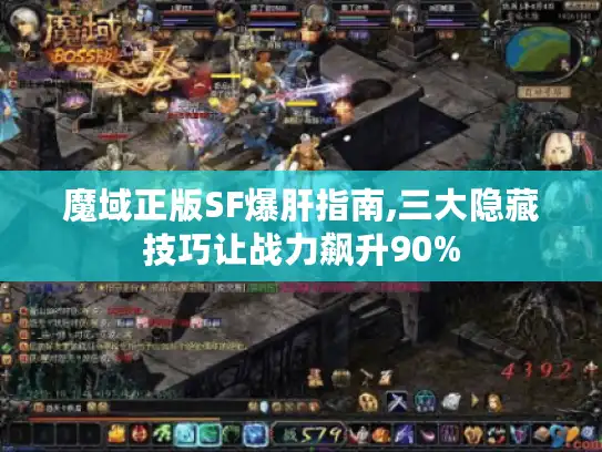 魔域正版SF爆肝指南,三大隐藏技巧让战力飙升90%