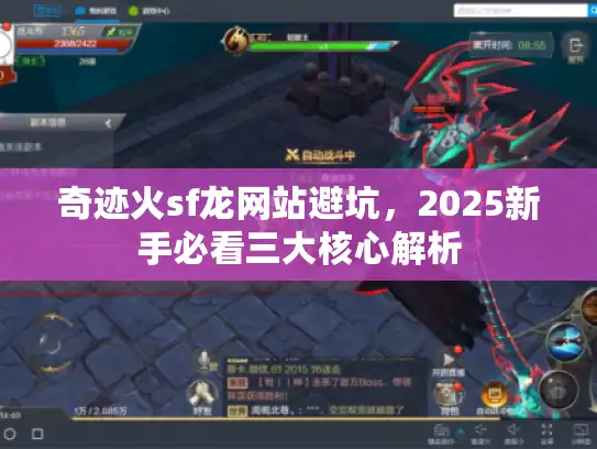 奇迹火sf龙网站避坑,2025新手必看三大核心解析 奇迹火sf龙网站避坑,2025新手必看三大核心解析