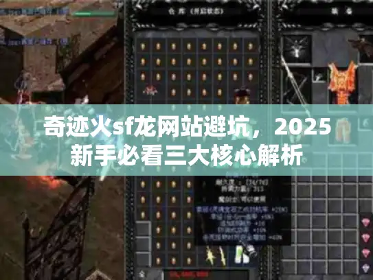 奇迹火sf龙网站避坑,2025新手必看三大核心解析 奇迹火sf龙网站避坑,2025新手必看三大核心解析