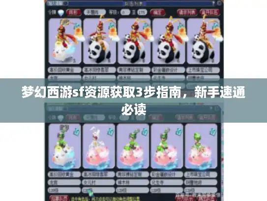 梦幻西游sf资源获取3步指南，新手速通必读