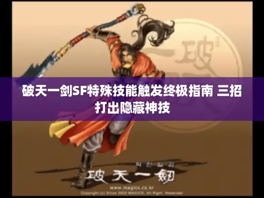 破天一剑SF特殊技能触发终极指南 三招打出隐藏神技 破天一剑SF特殊技能触发终极指南 三招打出隐藏神技