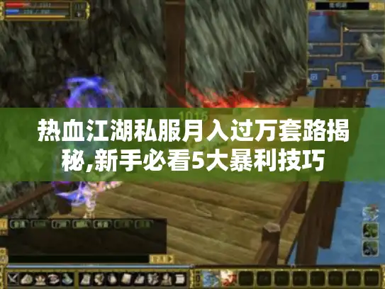 热血江湖私服月入过万套路揭秘,新手必看5大暴利技巧