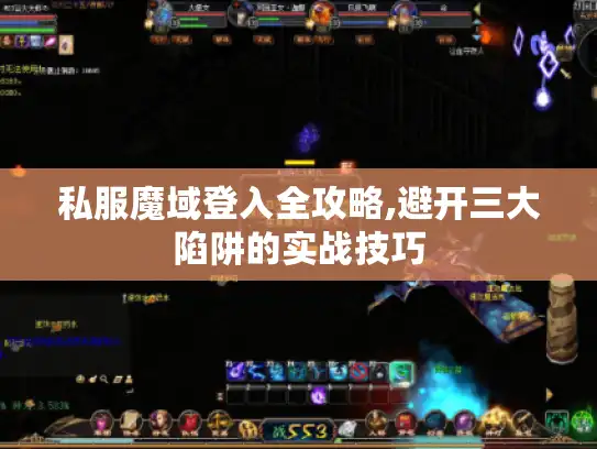 私服魔域登入全攻略,避开三大陷阱的实战技巧